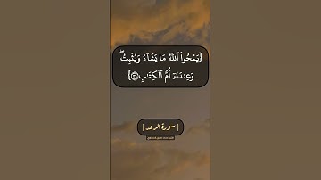 سورة الرعد الآية ٣٨ الى ٤٠ بصوت الشيخ محمد صديق المنشاوي