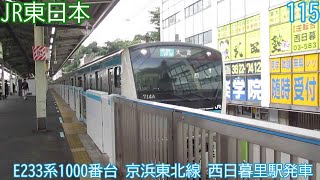 JR東日本E233系1000番台　第115編成　京浜東北線　西日暮里駅発車