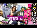 【河合の古着旅 番外編】Snow Man岩本照からもらったチャンピオンT！河合がYouTubeの撮影以外でこっそりゲットしていたアイテムが結構すごかった！