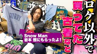 【河合の古着旅 番外編】Snow Man岩本照からもらったチャンピオンT！河合がYouTubeの撮影以外でこっそりゲットしていたアイテムが結構すごかった！ 平成の世で人気だったファッション誌 Cutie が豆本に カプセルトイで登場