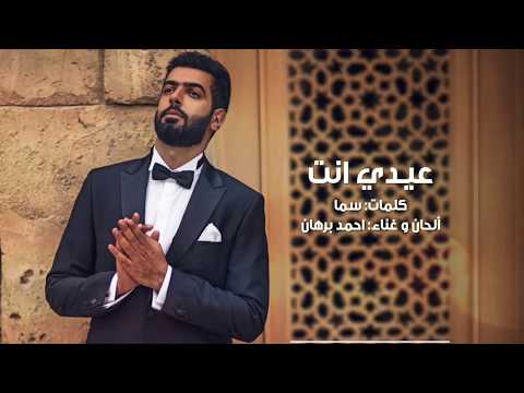 أحمد برهان عيدي انت حصريا 