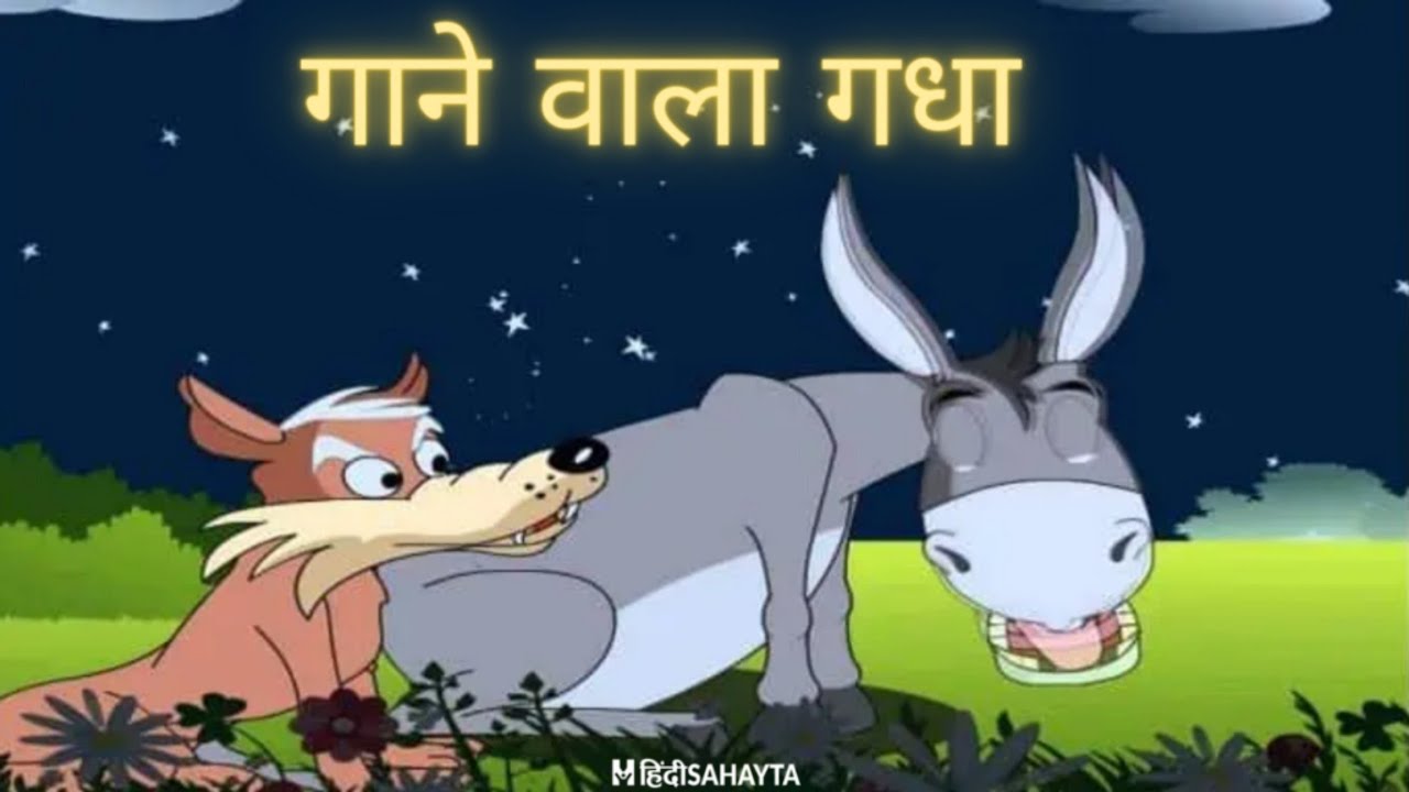 singer donkey. gayak gadha. गाने वाला गधा। रेंकने वाला बेवकूफ गधा। पंचतंत्र  की हिंदी कहानी #aasman . - YouTube
