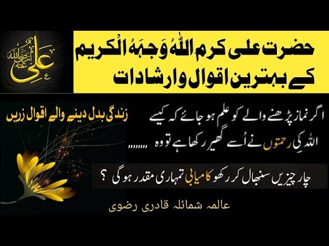 Islamic Quotes in Urdu Hazrat Ali ra  Hazrat Ali ra Ke Aqwal  Important Sayings