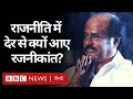 Rajinikanth : राजनीति में आने में जिन्हें 25 साल लग गए... (BBC Hindi)