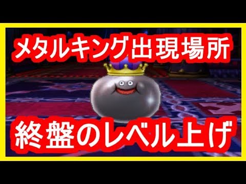 ドラクエ11 メタルキング出現場所 激レア装備も入手出来る 3ds Ps4 ドラゴンクエスト11 攻略実況プレイ メイルス Youtube