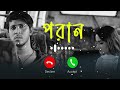 Poran Natok Ringtone  | Tawsif Mahbub | Keya Payel | পরাণ নাটক রিংটোন | Musical Studio