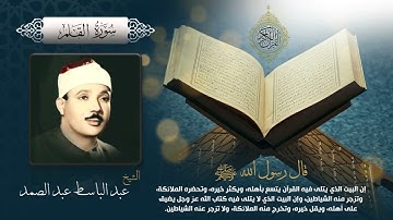 سورة القلم بصوت الشيخ عبد الباسط عبد الصمد بجودة عالية Surah Al Qalam by Abdul Basit Abdul Samad, HQ