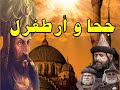 ابو جحوان قائد الفرسان مع ارطغرل ملك التركستان من روائع حواديت زمان ابو جحوان قائد الفرسان مع ارطغرل ملك التركستان من روائع حواديت زمان