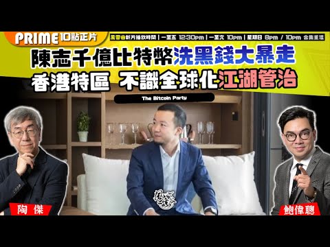 Chapter 1461:【AI字幕】陳志千億比特幣洗黑錢大暴走 香港特區 不識全球化江湖管治|風雲谷|2025/10/25 Chapter 1461:【AI字幕】陳志千億比特幣洗黑錢大暴走 香港特區 不識全球化江湖管治|風雲谷|2025/10/25