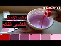 طريقه تركيب اللون الكشمير علي البلاستيك