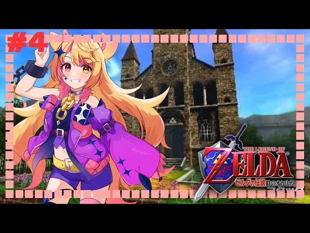ゼルダの伝説　時のオカリナ 時のオカリナ】#ゼルダの伝説 時オカ、大人時代のスタート＃4 - YouTube