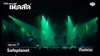 Safeplanet - ดินแดน (Live) [เห็ดสด 5 คอนเสิร์ต] chords