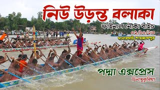 ফাইনাল নৌকা বাইচ ২০২৩। নিউ উড়ন্ত বলাকা বনাম পদ্মা এক্সপ্রেস। final boat race 2023। M  A Barik