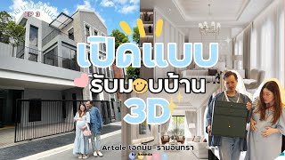 บ่าน บาน บ๊านนน EP3 : รับมอบบ้าน เปิดแบบ 3D จะเข้าตกแต่งแล้วค้าบ | Artale Ekkamai-Ramintra by Ananda