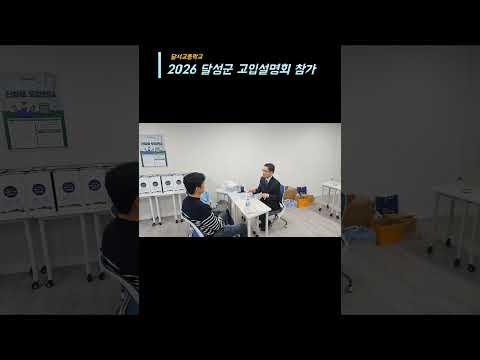 2026 달성군 고입설명회(20251018) #달성교육재단 #달서고 #달성이룸캠프