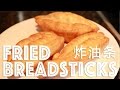 【 Chinese Doughnut 】How to make fried dough stick / breadstick / Youtiao 炸油条