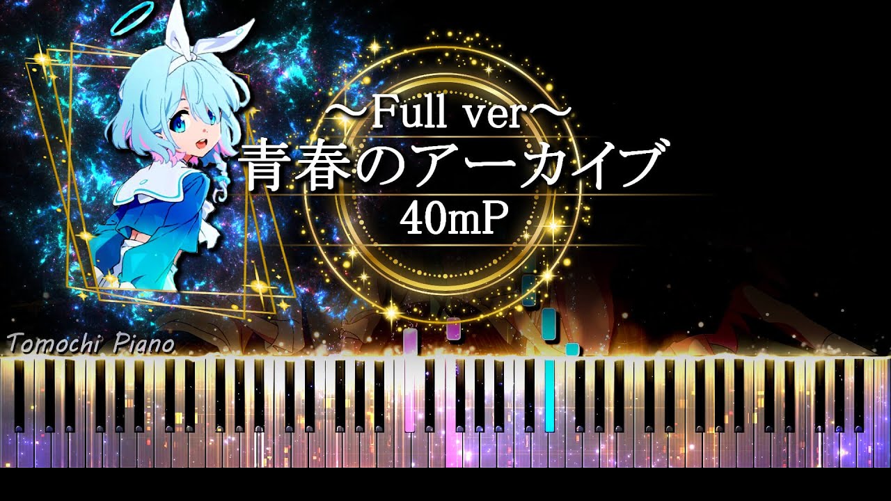 【ピアノ採譜】- Full ver - ブルーアーカイブ The Animation OP  / 青春のアーカイブ - 40mP
