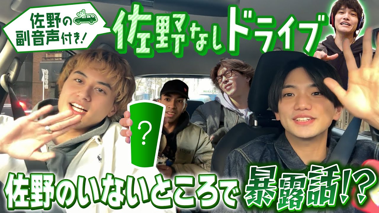 Aぇ! group【佐野なしドライブで暴露大会www】佐野は副音声で参加❗️