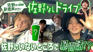 Aぇ! group【佐野なしドライブで暴露大会www】佐野は副音声で参加❗️