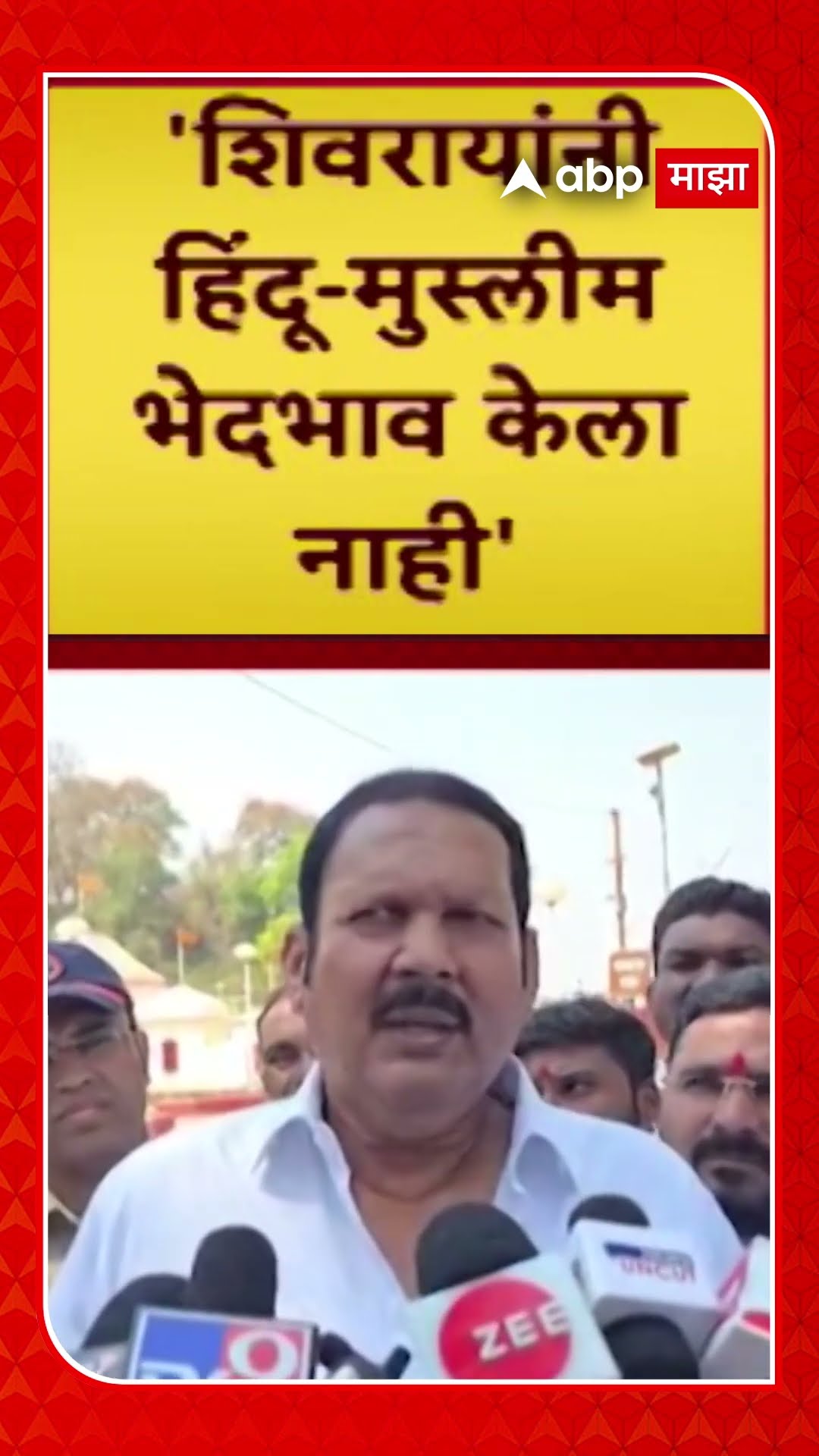 Udayan Raje :शिवरायांनी हिंदू मुस्लीम  भेदभाव केला नाही