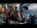 صاروا 80 ملحم زين 