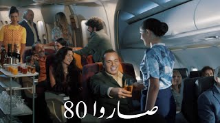 صاروا 80 - ملحم زين