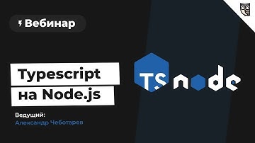 Вебинар "Typescript на Node.js"