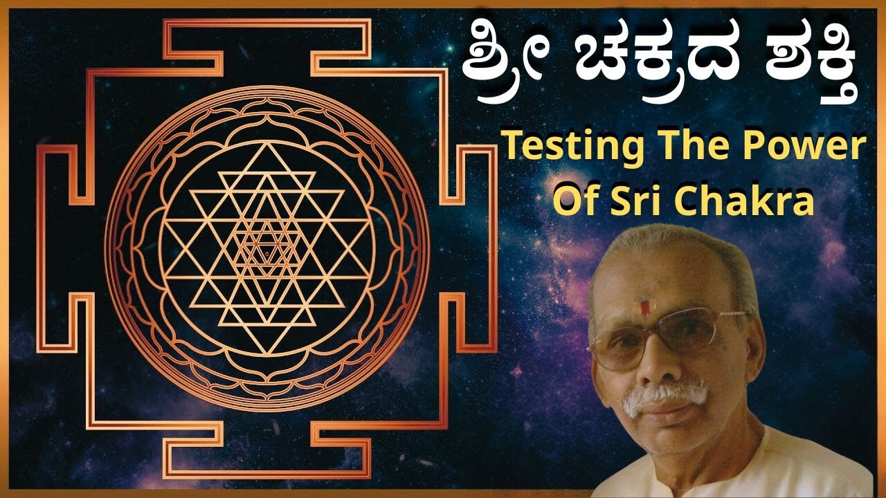 E-19 Power Of Sri Chakra!ಪ್ರಾಣ ಪ್ರತಿಷ್ಠಾಪನೆ ಇಲ್ಲದಿದ್ದರೂ ಶ್ರೀ ಚಕ್ರ ಎಷ್ಟು ಶಕ್ತಿಶಾಲಿ ಎಂದು ನೋಡಿ!!