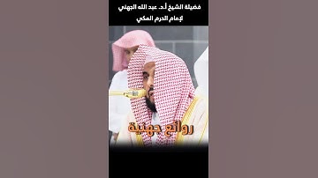 روائع جهنية في صلاة المغرب لفضيلة الشيخ أ.د. عبد الله الجهني لإمام الحرم المكي (سورة الشرح)