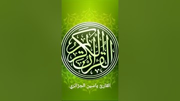 66.سورة التحريم برواية ورش بصوت القارئ ياسين الجزائري