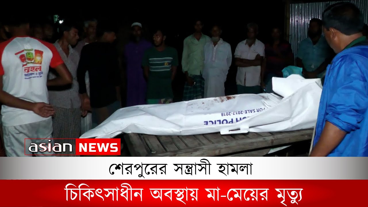 শেরপুরের সন্ত্রাসী হামলায় মা-মেয়ের মৃত্যু | Sherpur terrorist attack