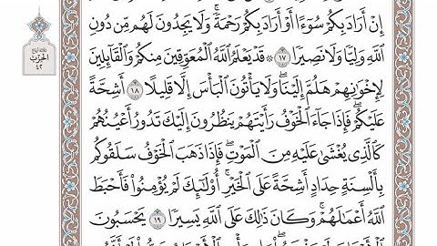 الربع الرابع من الحزب ٤٢ من القرآن الكريم - الشيخ عبدالرشيد صوفي