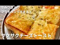 【祝YouTube開設】料理研究家コウケンテツの超簡単！やみつき！フライパンでできるサクサクチーズトースト