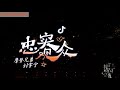 摩登兄弟刘宇宁 忠实观众 抖音星动之夜完整版 摩登兄弟刘宇宁 忠实观众 抖音星动之夜完整版