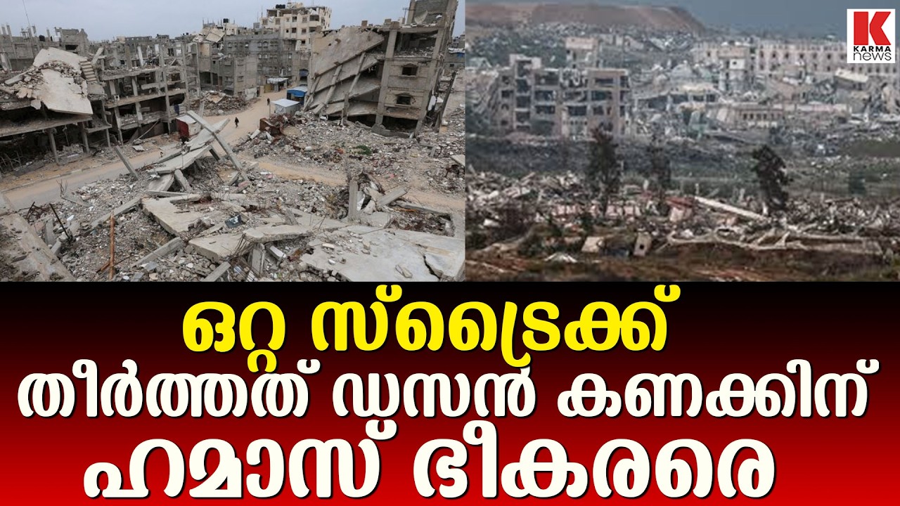 ഒറ്റ സ്ട്രൈക്ക് , തീർത്തത് ഡസൻ കണക്കിന് ഹമാസ് ഭീകരരെ