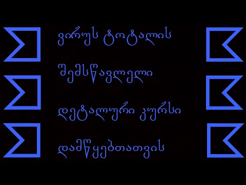 Virustota-ი დამწყებთათვის (პროგრამის წაშლა, კურსის დასასრული)