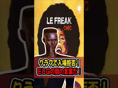 クラブで入場を断られ、EとGの間にある言葉から生まれた曲 #Chic #LeFreak