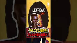 クラブで入場を断られ、EとGの間にある言葉から生まれた曲 #Chic #LeFreak