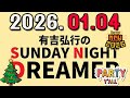 有吉弘行のSUNDAY NIGHT DREAMER 2026年01月04日.