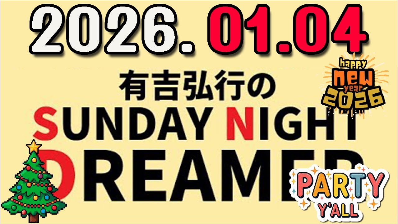 有吉弘行のSUNDAY NIGHT DREAMER 2026年01月04日. - YouTube