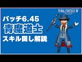【FF14】パッチ6.45 青魔道士 スキル回し解説 【FINAL FANTASY XIV】