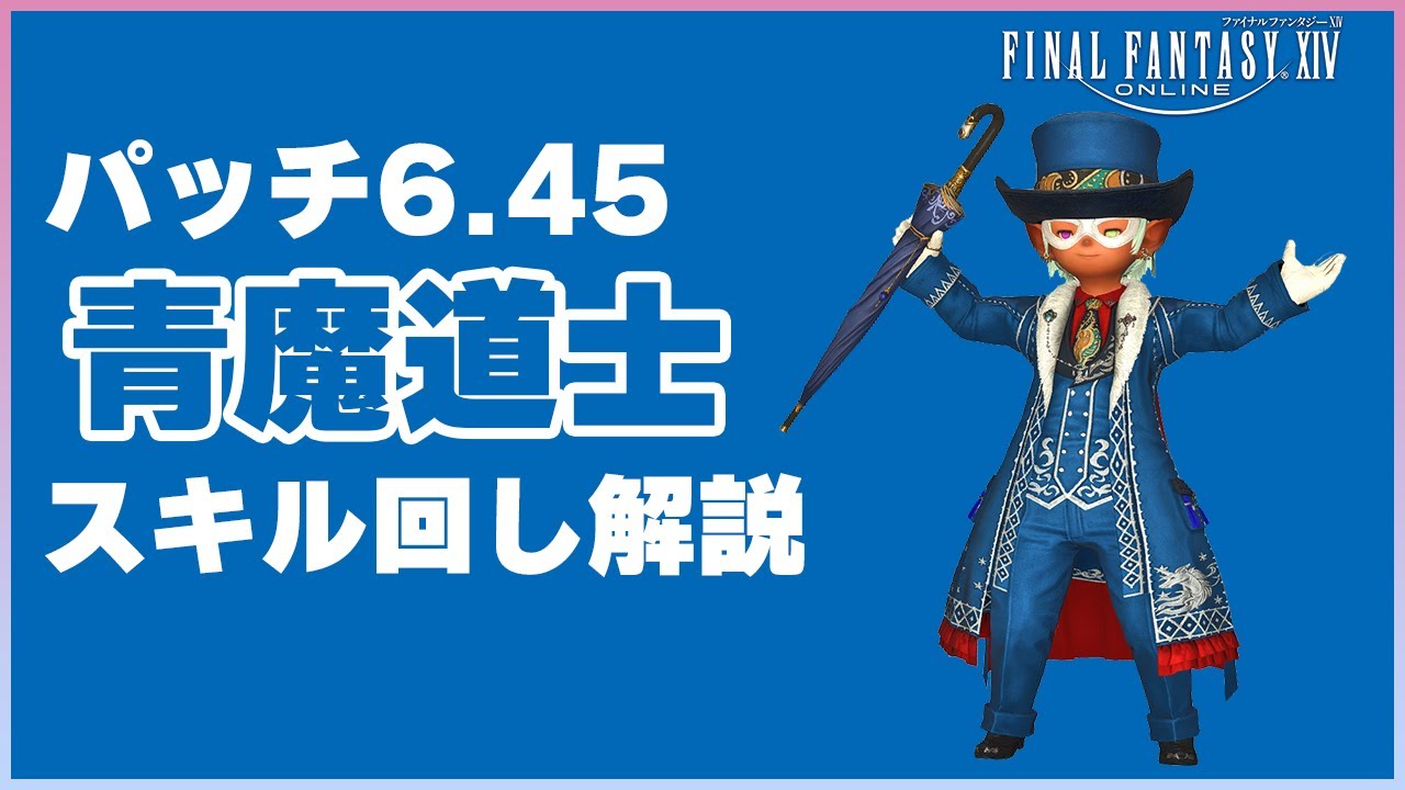 FF14] Patch 6.45 Blue Mage Skill Rotation Guide [FINAL FANTASY XIV