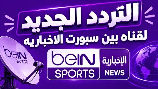 📡 New beIN SPORTS NEWS frequency on Nilesat 2026 | The correct frequency