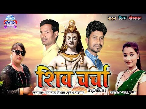 शिव-चर्चा-भोजपुरी-फिल्म,shiv-charcha-bhojpuri-film,-pyarelal-vishal,-brijesh-badshah