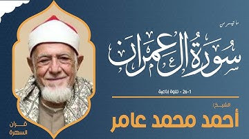 الشيخ أحمد محمد عامر - ما تيسر من سورة آل عمران 1-26 - تلاوة إذاعية
