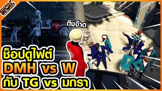 ช็อปดูไฟต์ DMH vs W กับ TG vs มกรา| GTA Someday-Chopper EP.1542