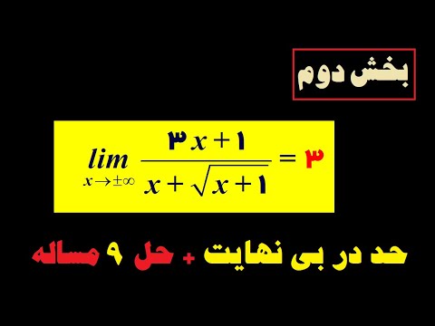 تصویری: نحوه محاسبه حد با مثالها