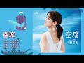 空席 川野夏美 NEW2🎤ガイドボーカル