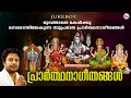 മുടങ്ങാതെ കേൾക്കൂ മനഃശാന്തിയേകുന്ന സുപ്രഭാത പ്രാർത്ഥനാഗീതങ്ങൾ | Hindu Devotional Songs Malayalam