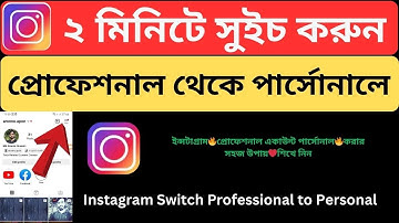 How to Switch Instagram Professional to Personal Account 2024 Bangla Tutorial | Source Bangla